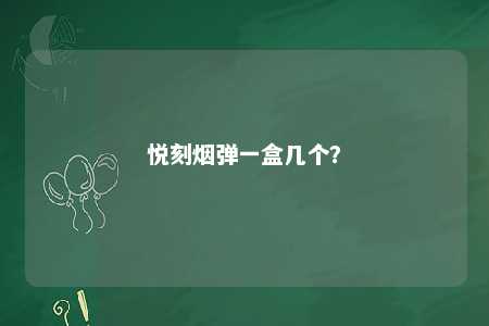 悦刻烟弹一盒几个？ 